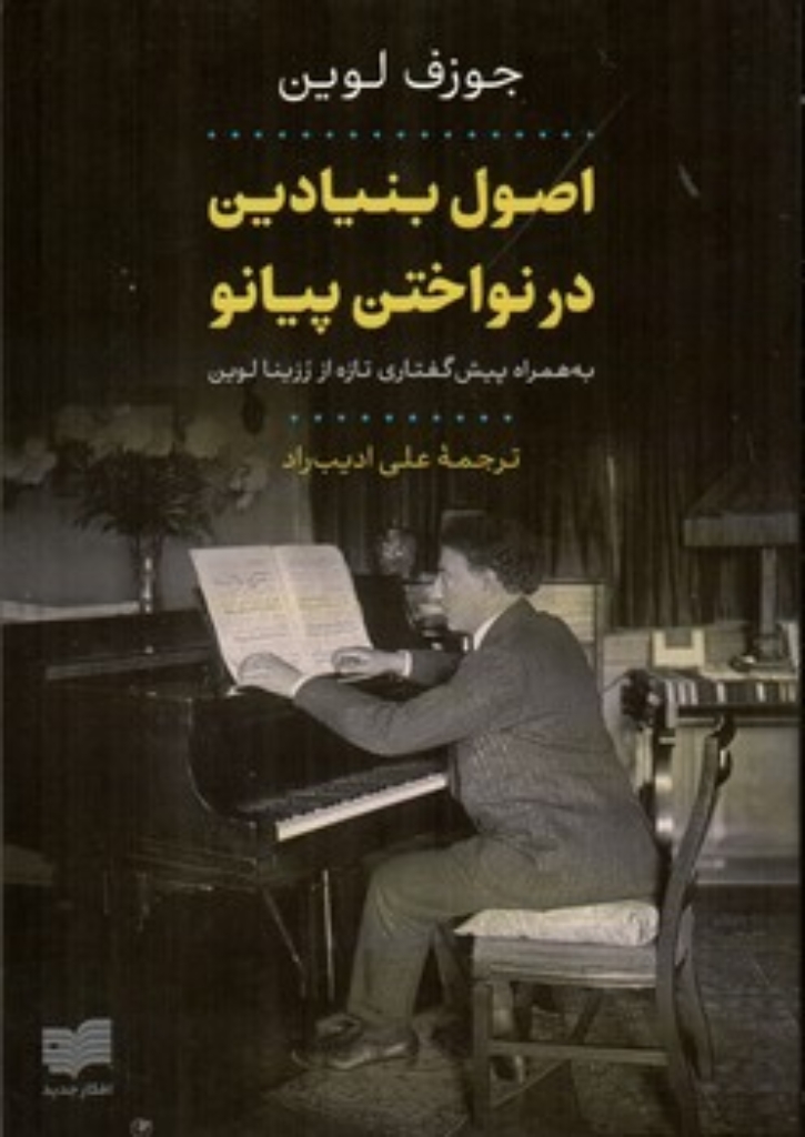 تصویر  اصول بنیادین در نواختن پیانو (رقعی-شمیز)